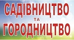 Садівництво та городництво